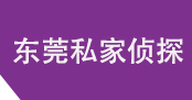 东莞私家侦探有限公司