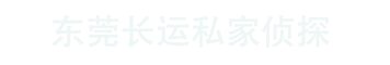 东莞私家侦探有限公司